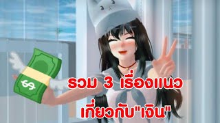 รวม3เรื่องแนว\