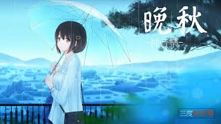 晚秋-純音樂，安靜心靈音樂，放鬆好聽音樂(Late autumn - pure music, quiet soul music, relax and listen to music)