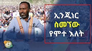 Ethiopia - ኢንጂነር ስመኘው የሞተ እለት