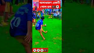 ভিডিওটি শেষ পর্যন্ত না দেখলে মিস করবেনviralvideo#football# YouTube turning# super for you🇧🇩⚽🇧🇩⚽🇧🇩⚽⚽⚽