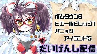 【ボンバーガール】第45回だいげんし配信【新マップ攻略しつつ50戦したら何勝できるのか！？】