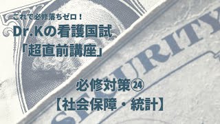 【超直前講習㉔】必修＋αを総ざらい！㉔社会保障・統計