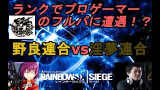 【R6S】PC版野良連合フルパとランクでマッチング！勝敗は！？