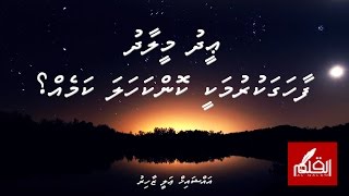 Eid Meelaadhu Faahagakurumakee Konkahala Kameh? ᴴ