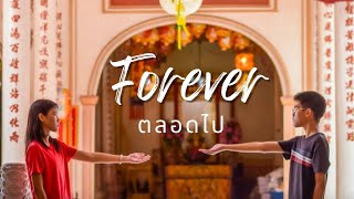 FOREVER : ตลอดไป  [ เป็นได้แค่ที่ปรึกษา ]