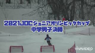 2021JOCジュニアオリンピックモーグル中学男子決勝