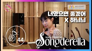 📢 쏭데렐라 Vol. 2 너였으면 좋겠어 No.44 |  참가자 하늬늬님  🎤