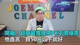 開箱！超商最貴綠茶PK平價綠茶　他直言：買50元以下就好｜三立新聞網SETN.com