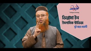 Diploma in Islamic Studies | ডিপ্লোমা ইন ইসলামিক স্টাডিজ তারবিয়াহ একাডেমি