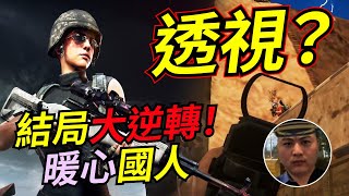 🐢龜狗🐢敵人都像開了透視！最終發現真相是！同場加映 人肉飛車砲彈 PUBG by 大南港