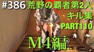 #15「荒野の覇者第2人のキル集 PART110 M4編 50キル」【荒野の光】荒野行動・SS_源頼朝・KNIVES OUT・PUBGMOBILE・SSSWORLD