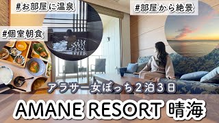 【別府温泉１泊４万】アマネリゾート晴海♡２泊３日の宿泊記〜海見て酔って湯浴みして昼寝して〜