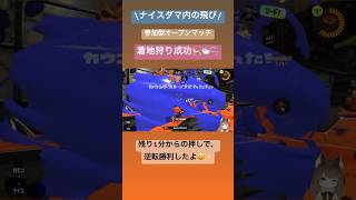 【着地狩り】ナイスダマ内への貫通キル🛁🫧 #スプラトゥーン3 #splatoon3 #ゲーム実況 #ゲーム配信 #女性実況 #新人vtuber #参加型 #オバフロ #ガチエリア #shorts