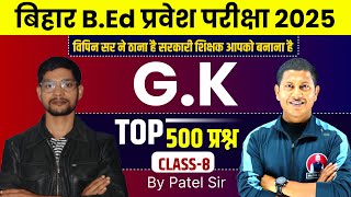 Bihar B.ed Entrance Exam 2025 | Bihar B.ed G.K Class 2025 | Bihar B.ed G.K Top 500 MCQ-9 | Patel Sir