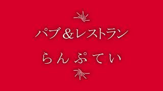 八女市上陽町の（ダイナマイトカレー/らんぷてい）紹介