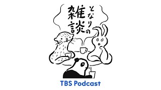 「どうでもいいこと日記」となりの雑談 EP.107