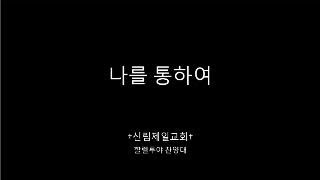 나를 통하여(2024.12.01)-신림제일교회 할렐루야 찬양대