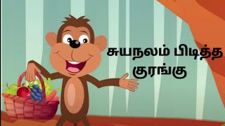 சுயநலம் பிடித்த குரங்கு | kids animated story | tamil story | tamul zone