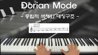 [실용화성학] 도리안 모드 The Secret of Dorian - 중립적 색채와 대칭구조 | 밝고 어두운 모드순서 정리, 대칭스케일 이해