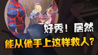 好秀！居然能从他手上这样救人？| Identity V | アイデンティティV