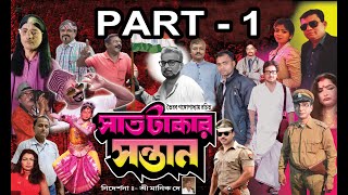 SAT TAKAR SANTAN II BENGALI JATRAPALA II PART 1 of 2 II ASHIRBD NATYA SANSTHA II BANKURA WESTBENGAL