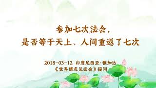 卢台长【共修组提问】参加七次法会，是否等于天上、人间重返了七次 | 观世音菩萨心灵法门 (2018.03.12印尼雅加达)