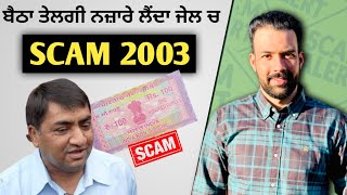 30000 ਕਰੋੜ ਦਾ ਘੁਟਾਲਾ | scam 2003 | the telgi scam | Australian Sandhu