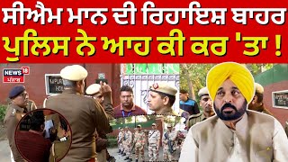 EC Raids Bhagwant Mann's Residence | ਸੀਐਮ ਮਾਨ ਦੀ ਰਿਹਾਇਸ਼ ਬਾਹਰ ਪੁਲਿਸ ਨੇ ਆਹ ਕੀ ਕਰ 'ਤਾ ! | EC Raid