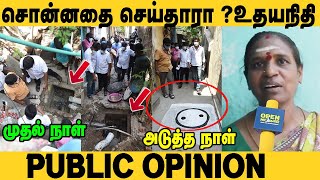 🔴 Public Opinion : பாதாள சாக்கடை- ஐ ஒரே நாளில் உதயநிதி Udhayanidhi Stalin | MLA | DMK