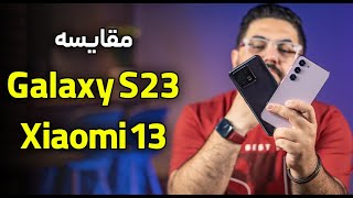 مقایسه شیائومی ۱۳ با گلکسی اس ۲۳ | Galaxy S23 Vs Xiaomi 13