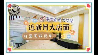 ❗停售❗近新月大坪數店面 | 宜蘭房屋 | 宜蘭店面 | 新月廣場