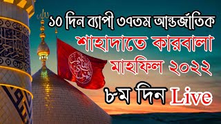 ১০দিন ব্যাপী ৩৭তম আন্তর্জাতিক শাহাদাতে কারবালা মাহফিল ২০২২ । ৮ম দিন । Shahadat-e-karbala mahfil 2022