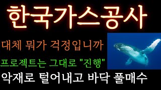 [한국가스공사 분석] 대체 뭐가 걱정입니까? 프로젝트는 그대로 \