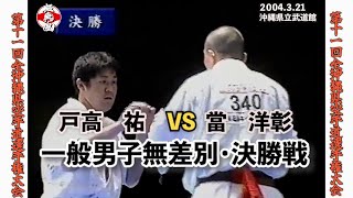 第11回全沖縄県空手道選手権大会・決勝戦