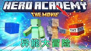 我的世界英雄学院之异能大冒险 #我的世界 #minecraft