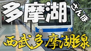 【鉄道の旅】西武多摩湖線とレオライナーに乗って、多摩湖を見てきました。前面展望あり。イケボで紹介。30分 プレミア公開 / japan rail vlog