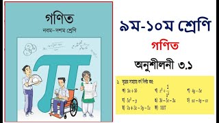 পর্ব-১ || তৃতীয় অধ্যায় অনুশীলনী ৩.১ || বীজগাণিতিক রাশি || নবম দশম গণিত ৩.১ || SSC Math Chapter 3.1