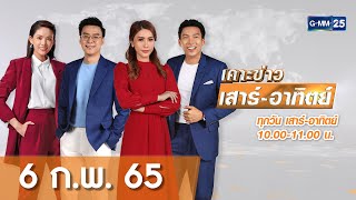 🔴 Live เคาะข่าวเสาร์ - อาทิตย์ | วันที่ 6 กุมภาพันธ์ 2565