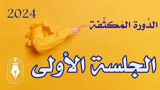 #الدَّورة_المُكثَّفة_المَجَّانيَّة 2024 || الجلسة الأولى ||