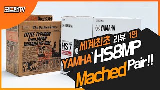 [ENG SUB] 세계최초 리뷰! YAMAHA HS8MP(matched pair) 1편 - Unboxing