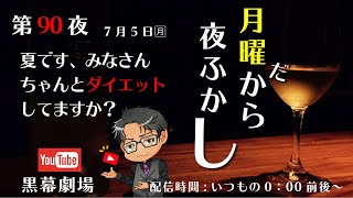 月曜だから夜ふかし第90夜　みんな大好きダイエット！