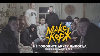 Макс Корж - Не говорите другу никогда (video)