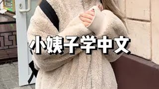 小姨子越看越可爱 田军和田娜美 换种方式记录生活