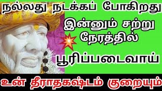 இன்னும் சற்றுநேரத்தில் பூரிப்படைவாய் shirdi saibaba advice/saibaba motivation/om sairam/sai appa/sai