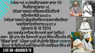 (ਅੰਗ÷੧੬,੧੭)ਲੜੀਵਾਰਕਥਾ ਭਾਗ-114 ਸਿਰੀਰਾਗੁ(ਭਾਗ-੫),(ਸੱਤਵਾਂ ਸ਼ਬਦ)÷ਸਭਿਰਸਮੀਠੇਮੰਨਿਐ(ਅੱਠਵਾਂ ਸ਼ਬਦ)÷ਕੁ  16-10-2024)