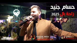 يادنيا لاتعذبيني - راحة بال - حسام جنيد حفلة عجمان 2025