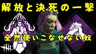 【DBD】解放と決死の一撃、全然使いこなせない奴【デッドバイデイライト】