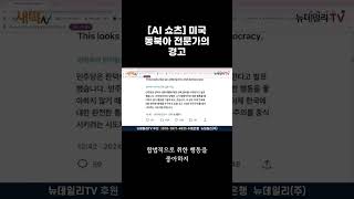 [AI 쇼츠] 미국 동북아 전문가의 경고