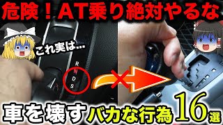 【危険】AT車乗りは知らないとヤバい車壊す行為16選【ゆっくり解説】