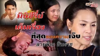 มินิซีรี่ย์ ที่สุดของความเจ็บ [เต็มเรื่อง] - ลายพิณ ชินราช